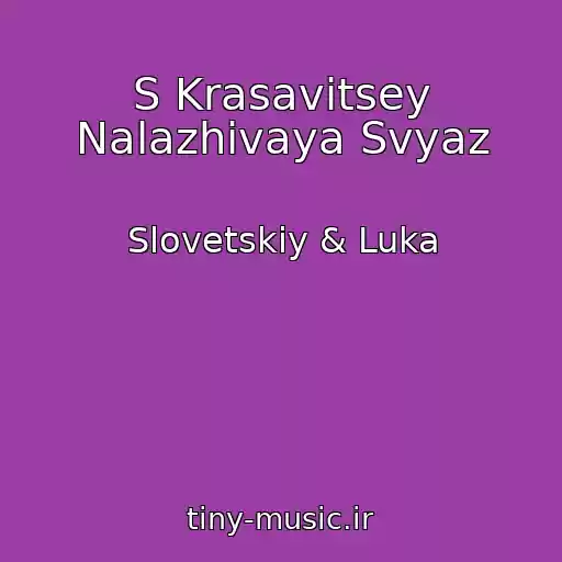 کاور آهنگ S Krasavitsey Nalazhivaya Svyaz از Slovetskiy & Luka