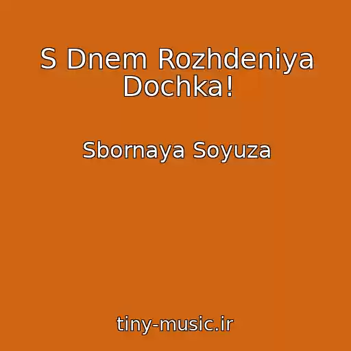 کاور آهنگ S Dnem Rozhdeniya Dochka! از Sbornaya Soyuza