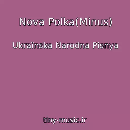 کاور آهنگ Nova Polka(Minus) از Ukraїnska Narodna Pіsnya