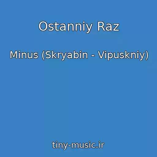 کاور آهنگ Ostannіy Raz از Minus (Skryabіn - Vipuskniy)