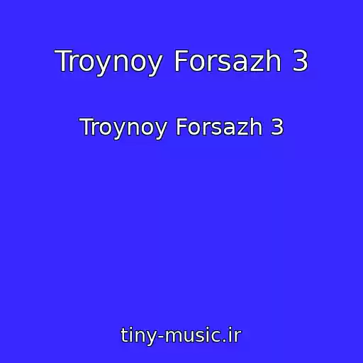 کاور آهنگ Troynoy Forsazh 3 از Troynoy Forsazh 3