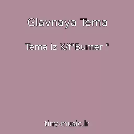کاور آهنگ Glavnaya Tema از Tema Iz K/f"Bumer "
