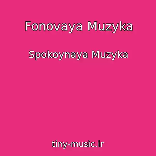کاور آهنگ Fonovaya Muzyka از Spokoynaya Muzyka
