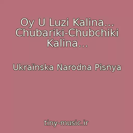 کاور آهنگ Oy U Luzі Kalina... Chubariki-Chubchiki Kalina... از Ukraїnska Narodna Pіsnya