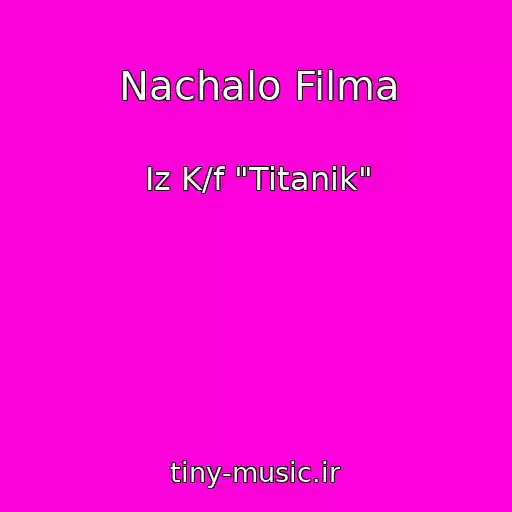 کاور آهنگ Nachalo Filma از Iz K/f "Titanik"