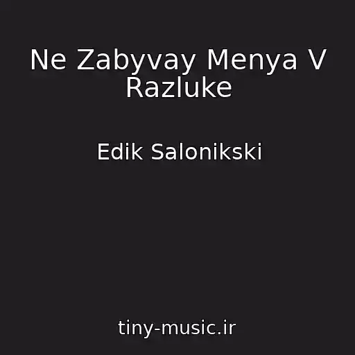 کاور آهنگ Ne Zabyvay Menya V Razluke از Edik Salonikski