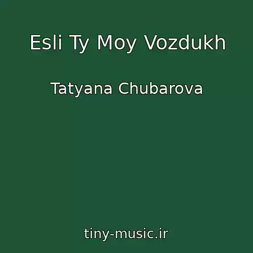 کاور آهنگ Esli Ty Moy Vozdukh از Tatyana Chubarova
