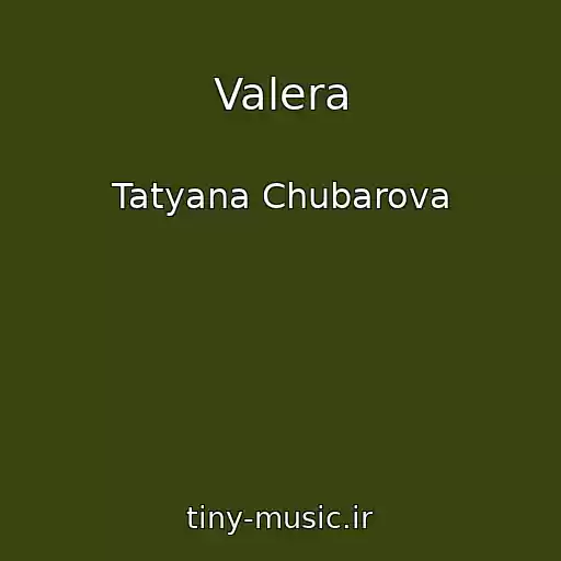 کاور آهنگ Valera از Tatyana Chubarova