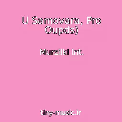 کاور آهنگ U Samovara, Pro Oupds) از Murzilki Int.