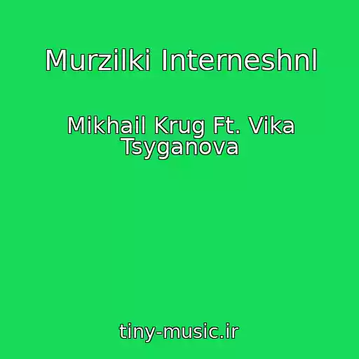 کاور آهنگ Murzilki Interneshnl از Mikhail Krug Ft. Vika Tsyganova