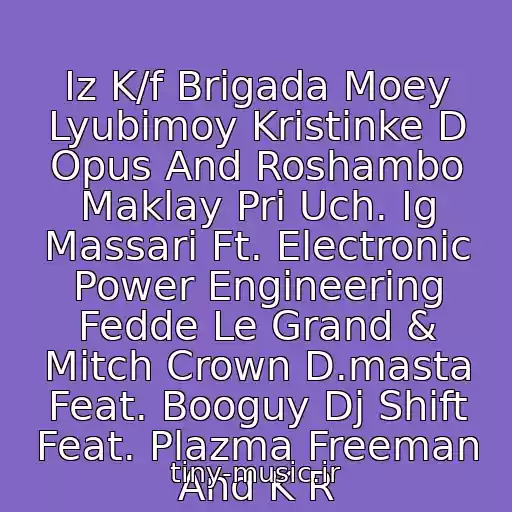 کاور آهنگ Iz K/f Brigada Moey Lyubimoy Kristinke D Opus And Roshambo Maklay Pri Uch. Ig Massari Ft. Electronic Power Engineering Fedde Le Grand & Mitch Crown D.masta Feat. Booguy Dj Shift Feat. Plazma Freeman And K R از Neizvestnyy Ispolnitel