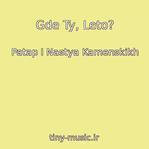کاور آهنگ Gde Ty, Leto? از Patap I Nastya Kamenskikh