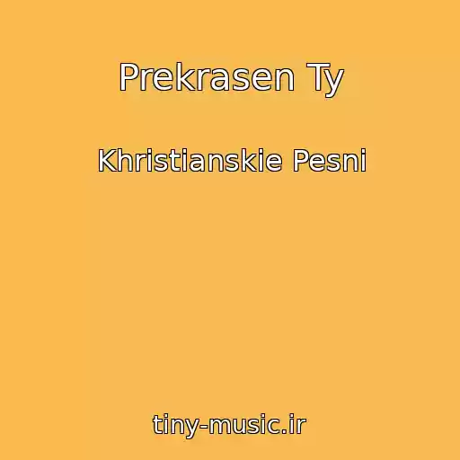 کاور آهنگ Prekrasen Ty از Khristianskie Pesni