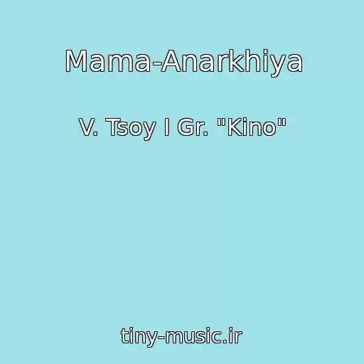کاور آهنگ Mama-Anarkhiya از V. Tsoy I Gr. "Kino"