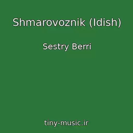 کاور آهنگ Shmarovoznik (Idish) از Sestry Berri