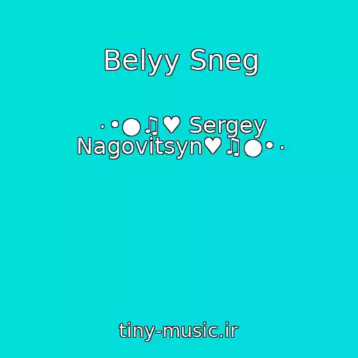 کاور آهنگ Belyy Sneg از ۰•●♫♥ Sergey Nagovitsyn♥♫●•۰