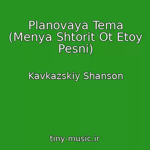 کاور آهنگ Planovaya Tema (Menya Shtorit Ot Etoy Pesni) از Kavkazskiy Shanson