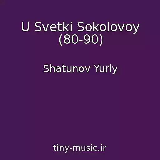 کاور آهنگ U Svetki Sokolovoy (80-90) از Shatunov Yuriy