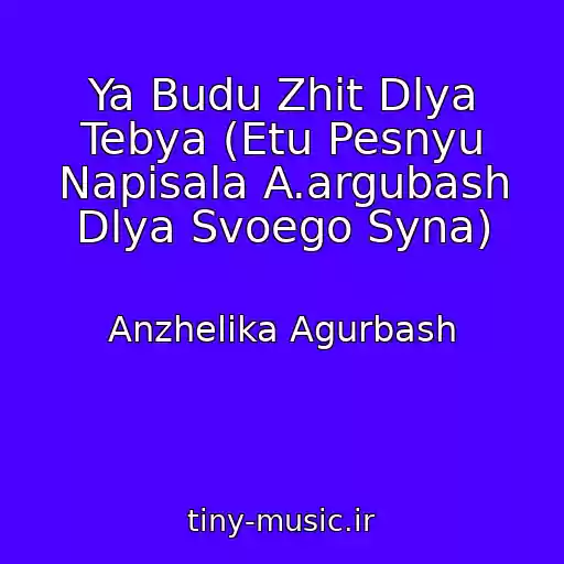 کاور آهنگ Ya Budu Zhit Dlya Tebya (Etu Pesnyu Napisala A.argubash Dlya Svoego Syna) از Anzhelika Agurbash