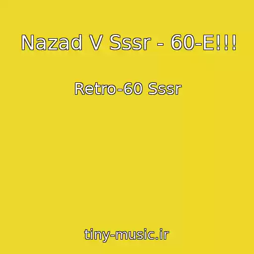 کاور آهنگ Nazad V Sssr - 60-E!!! از Retro-60 Sssr