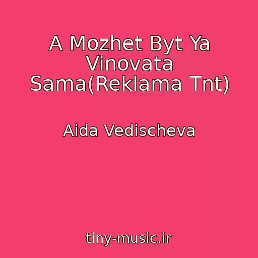 کاور آهنگ A Mozhet Byt Ya Vinovata Sama(Reklama Tnt) از Aida Vedischeva