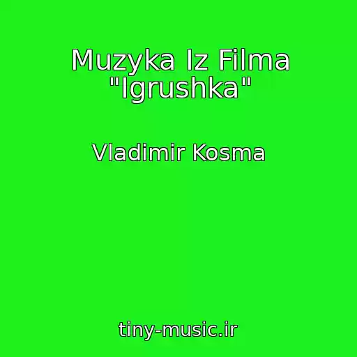 کاور آهنگ Muzyka Iz Filma "Igrushka" از Vladimir Kosma