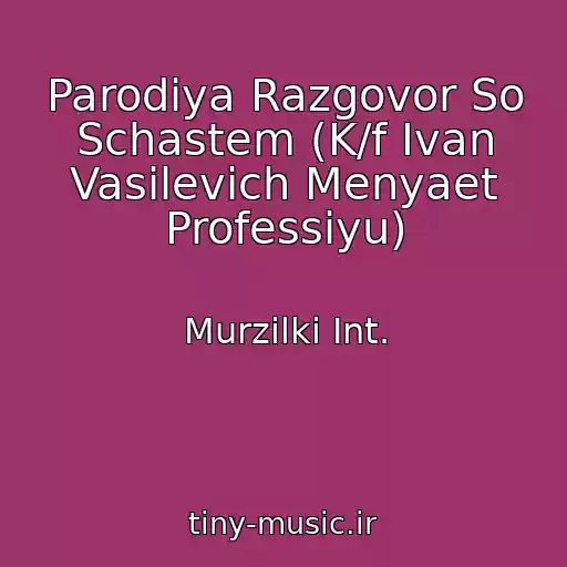 کاور آهنگ Parodiya Razgovor So Schastem (K/f Ivan Vasilevich Menyaet Professiyu) از Murzilki Int.