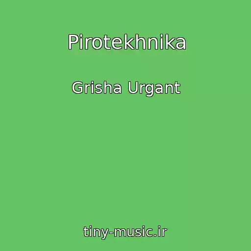کاور آهنگ Pirotekhnika از Grisha Urgant