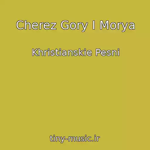 کاور آهنگ Cherez Gory I Morya از Khristianskie Pesni