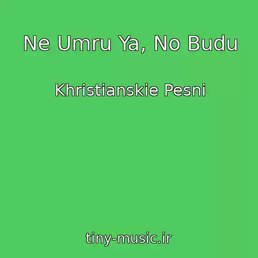 کاور آهنگ Ne Umru Ya, No Budu از Khristianskie Pesni