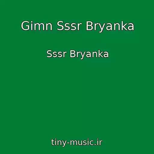 کاور آهنگ Gimn Sssr Bryanka از Sssr Bryanka
