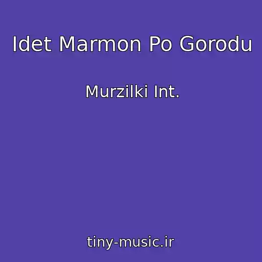 کاور آهنگ Idet Marmon Po Gorodu از Murzilki Int.