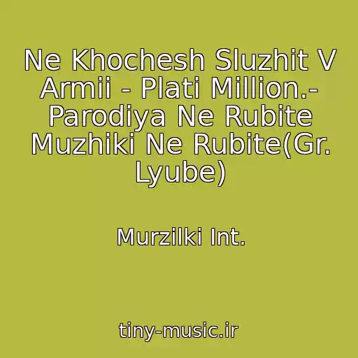 کاور آهنگ Ne Khochesh Sluzhit V Armii - Plati Million.- Parodiya Ne Rubite Muzhiki Ne Rubite(Gr. Lyube) از Murzilki Int.