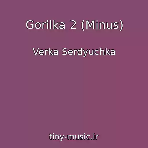 کاور آهنگ Gorilka 2 (Minus) از Verka Serdyuchka
