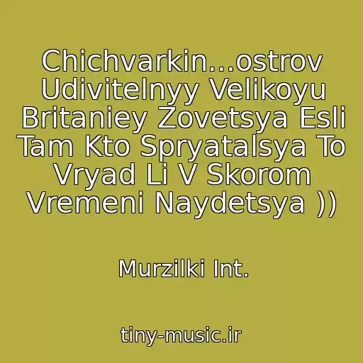کاور آهنگ Chichvarkin...ostrov Udivitelnyy Velikoyu Britaniey Zovetsya Esli Tam Kto Spryatalsya To Vryad Li V Skorom Vremeni Naydetsya )) از Murzilki Int.
