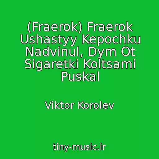 کاور آهنگ (Fraerok) Fraerok Ushastyy Kepochku Nadvinul, Dym Ot Sigaretki Koltsami Puskal از Viktor Korolev