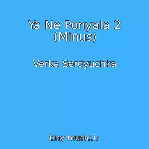 کاور آهنگ Ya Ne Ponyala 2 (Minus) از Verka Serdyuchka