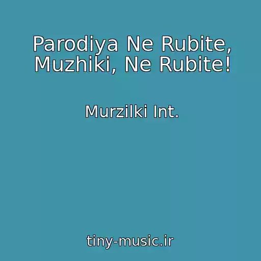 کاور آهنگ Parodiya Ne Rubite, Muzhiki, Ne Rubite! از Murzilki Int.