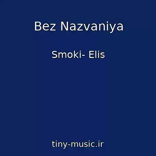 کاور آهنگ Bez Nazvaniya از Smoki- Elis