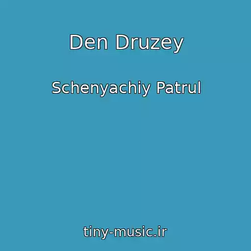 کاور آهنگ Den Druzey از Schenyachiy Patrul