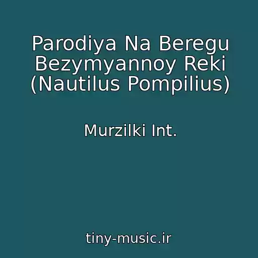 کاور آهنگ Parodiya Na Beregu Bezymyannoy Reki (Nautilus Pompilius) از Murzilki Int.