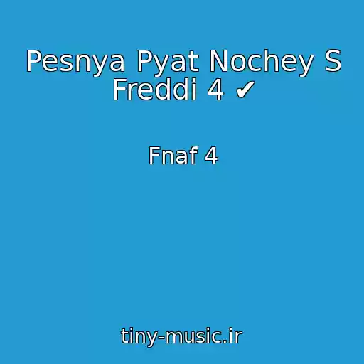 کاور آهنگ Pesnya Pyat Nochey S Freddi 4 ✔ از Fnaf 4