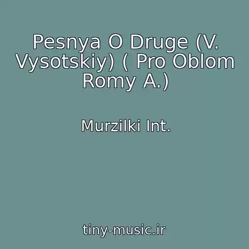 کاور آهنگ Pesnya O Druge (V. Vysotskiy) ( Pro Oblom Romy A.) از Murzilki Int.