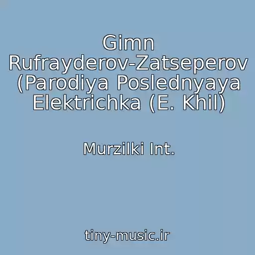 کاور آهنگ Gimn Rufrayderov-Zatseperov (Parodiya Poslednyaya Elektrichka (E. Khil) از Murzilki Int.