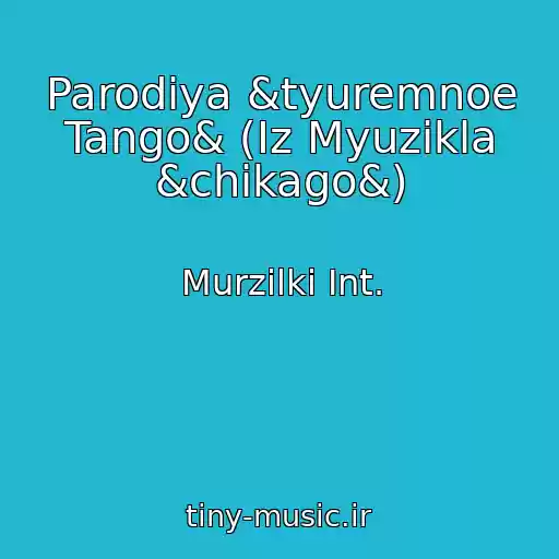 کاور آهنگ Parodiya &tyuremnoe Tango& (Iz Myuzikla &chikago&) از Murzilki Int.