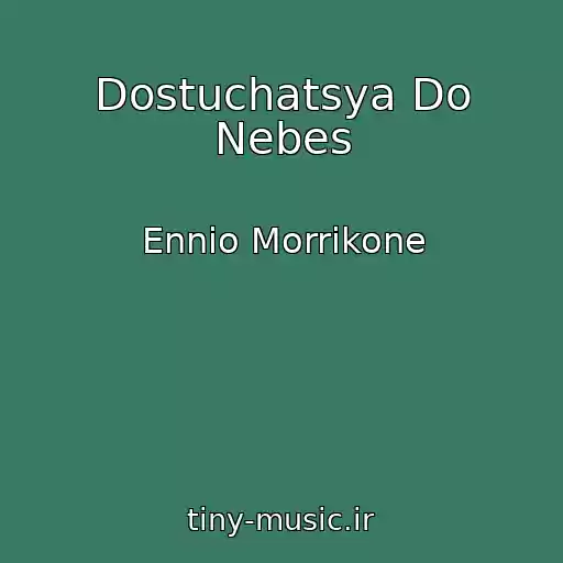 کاور آهنگ Dostuchatsya Do Nebes از Ennio Morrikone