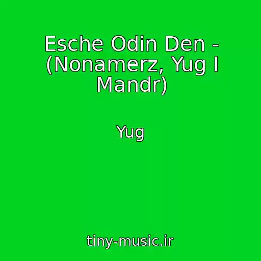 کاور آهنگ Esche Odin Den - (Nonamerz, Yug I Mandr) از Yug