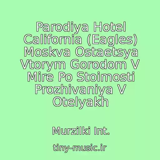 کاور آهنگ Parodiya Hotel California (Eagles) Moskva Ostaetsya Vtorym Gorodom V Mire Po Stoimosti Prozhivaniya V Otelyakh از Murzilki Int.