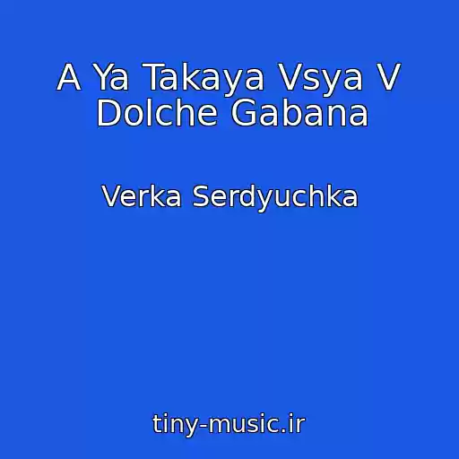 کاور آهنگ A Ya Takaya Vsya V Dolche Gabana از Verka Serdyuchka
