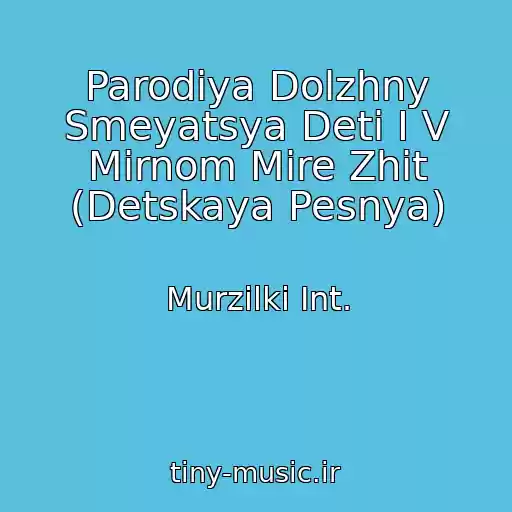 کاور آهنگ Parodiya Dolzhny Smeyatsya Deti I V Mirnom Mire Zhit (Detskaya Pesnya) از Murzilki Int.